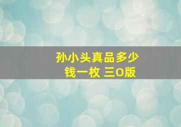 孙小头真品多少钱一枚 三O版